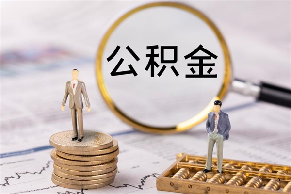 临沧急用钱怎么把公积金取出来（急用钱怎么把公积金取出来 额度）