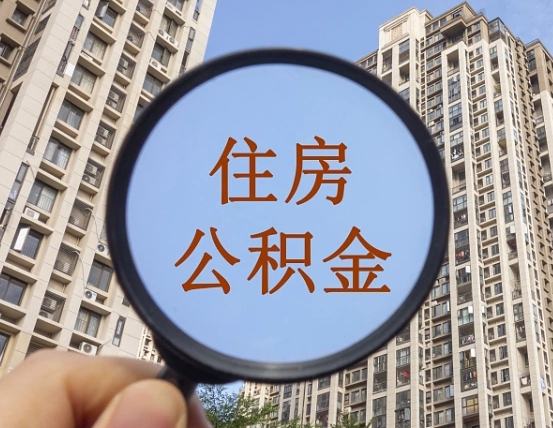 临沧封存公积金取流程（封存 公积金 提取）